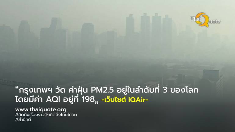 กรุงเทพฯ จมฝุ่น! PM2.5 พ่นพิษ สภาพอากาศในกทม. ณ เวลา 09.48 น. มลพิษทางอากาศสูง ขึ้นอันดับ 3 ของโลก 