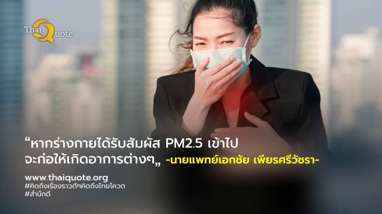 กรมอนามัยเตือนคน กทม. เตรียมรับมือช่วงฝุ่น PM 2.5 สูง แนะประชาชนป้องกันตนเอง