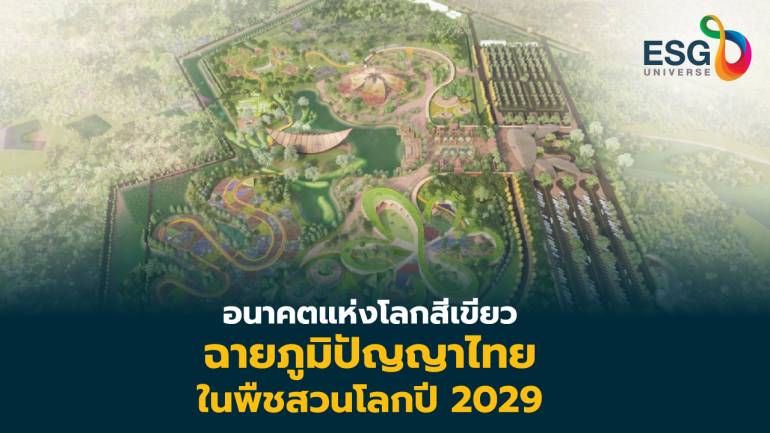 ลิขสิทธิ์เจ้าภาพ พืชสวนโลก โอกาสภูมิปัญญาไทย ฉายอนาคตสวนเขียว