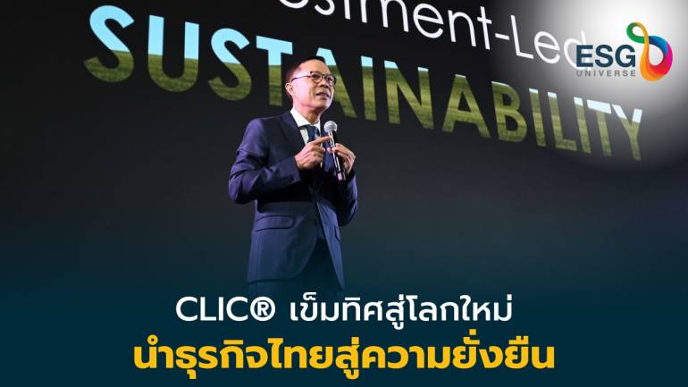 4 อุตสาหกรรมหลักไทย ปรับแนวคิดธุรกิจ ยึดโมเดล CLIC® พิชิตความยั่งยืน