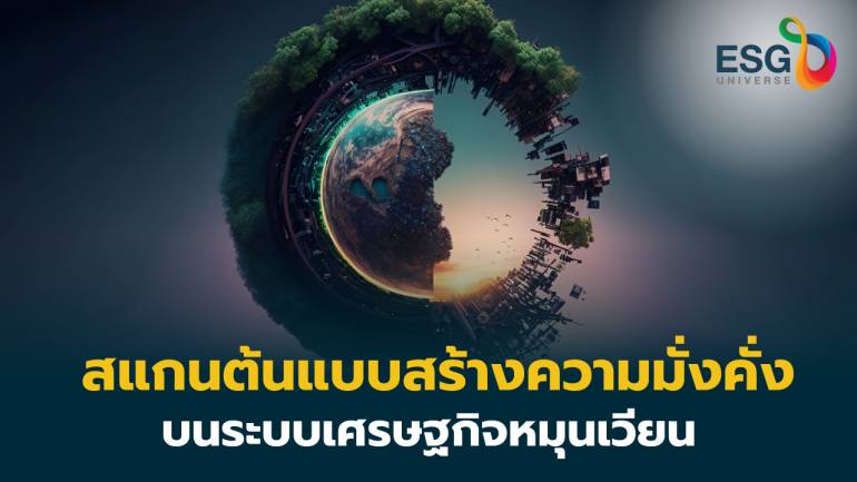 ส่องโมเดล ’เศรษฐกิจหมุนเวียน’ Action plan ยุทธศาสตร์ไทยเทียบ 5 ต้นแบบสร้างความมั่งคั่ง