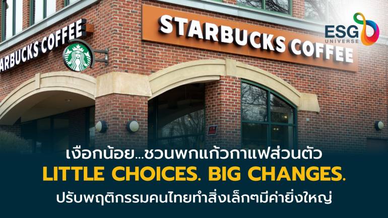สตาร์บัค เปลี่ยนคนไทยซื้อกาแฟ พกแก้วส่วนตัว ตั้งเป้าลดขยะ 50% ในปี73 