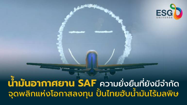 EA ผนึก BAFS รุกน้ำมันการบินยั่งยืน ดันไทยสู่ฮับอากาศยานไร้มลพิษแห่งอาเซียน