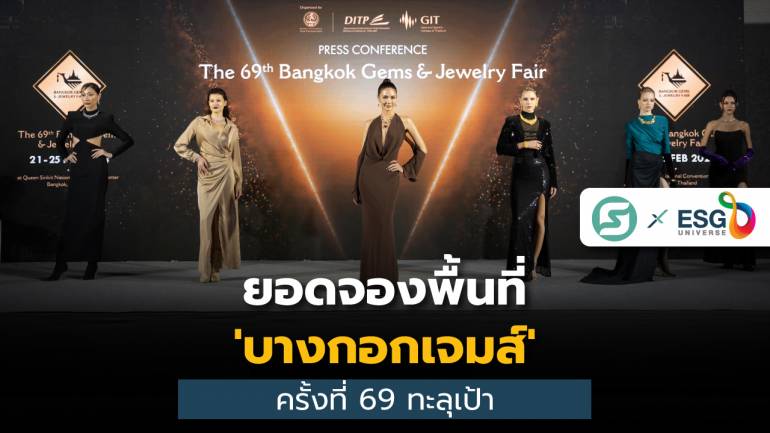 'Bangkok Gems' ครั้งที่ 69  เงินสะพัดไม่ต่ำกว่า 3.3 พันล้านบาท 