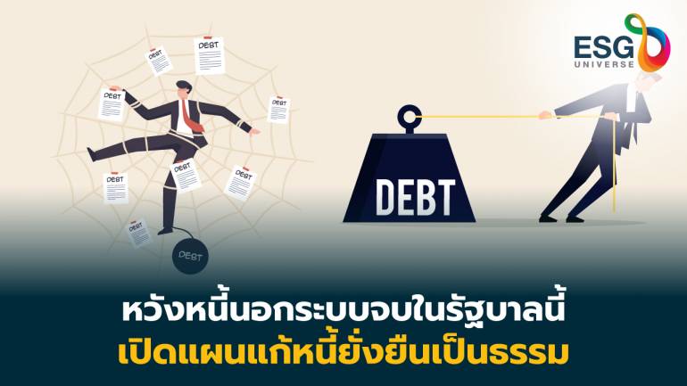 รัฐบาลฯระดมคลัง-มหาดไทย-สถาบันการเงิน แก้หนี้ทั้งระบบอย่างยั่งยืน