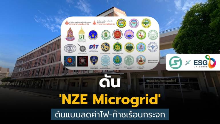 สนพ.หนุนระบบ 'NZE Microgrid' โมเดลต้นแบบหน่วยงานภาครัฐ  เร่งศึกษาหวังช่วยลดค่าไฟ
