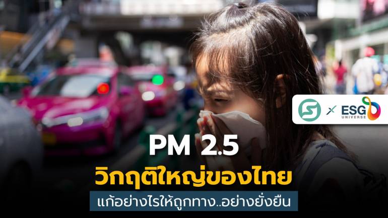 นวก.แนะทางเลือก ลด PM2.5 รวบอำนาจสั่งการ..จุดเดียวทั่วไทย หนุนเสริมกำลังใจ ดึงทุกฝ่ายร่วมแก้ไข ที่ต้นตอ