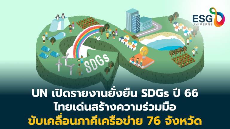 นายกปลื้ม UN ยกไทย SDGs ก้าวหน้า บูรณาการร่วมมือทุกมิติ ทุกพื้นที่ 