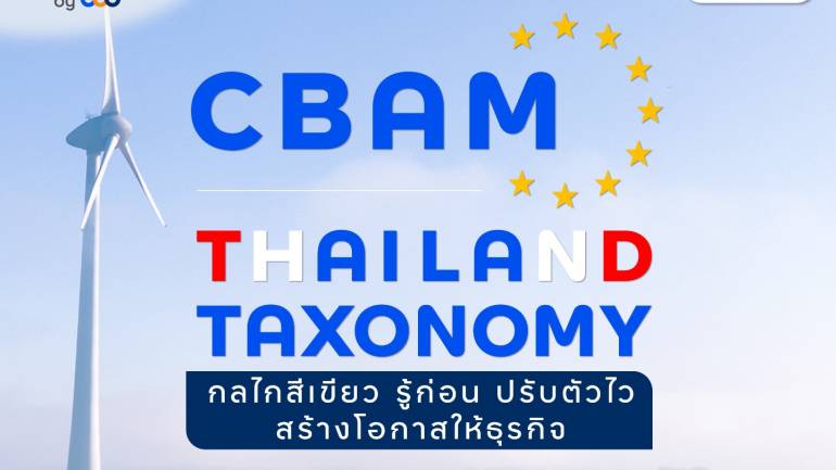 finbiz by ttb แนะ CBAM และ Thailand Taxonomy  กลไกสีเขียว รู้ก่อน ปรับตัวไว สร้างโอกาสให้ธุรกิจ