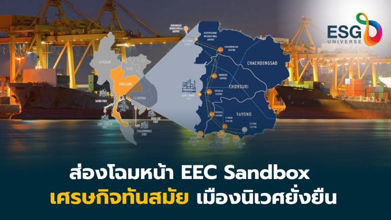 EEC ต้นแบบแซนด์บ็อกซ์ จัดการน้ำ เสริมฐานราก ธุรกิจสีเขียว พลิกโฉมหน้าเศรษฐกิจไทย