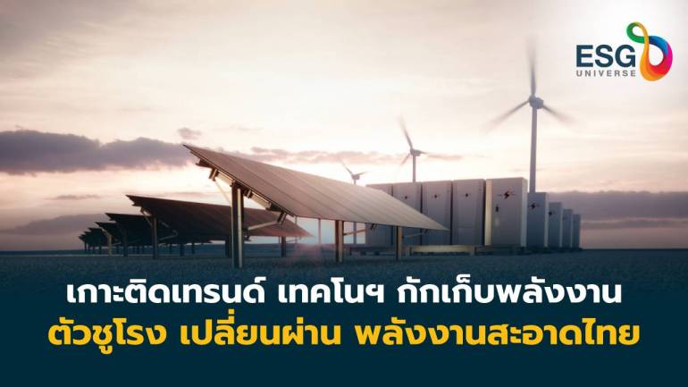 Energy Storage Asia 2024 โชว์เทคโนฯ เก็บกักพลังงาน ดันไทยฮับอุตฯยานยนต์ EV ไฟฟ้า-แบตฯ 