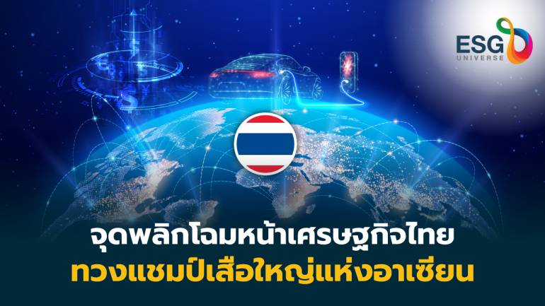 จุดเปลี่ยนอุตฯไทย ก้าวพ้นกับดัก2.0  อิเล็กฯ-ยานยนต์ไฟฟ้า-ดิจิทัล ปลุกไทยเสืออาเซียน 