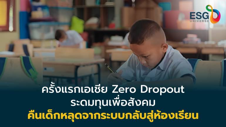 “Zero Dropout พาเด็กไทยกลับสู่ห้องเรียน  นวัตกรรมเรียนรู้ยืดหยุุ่นตอบโจทย์เด็ก 3 ทางเลือก 