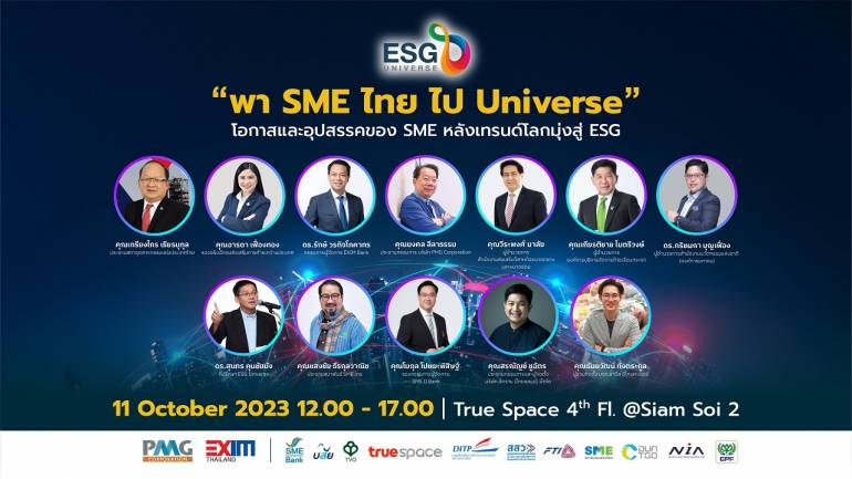 PMG เปิดตัวแพลตฟอร์ม ESG Universe   พร้อมจัดงานสัมมนา “พา SMEsไทย ไป Universe”