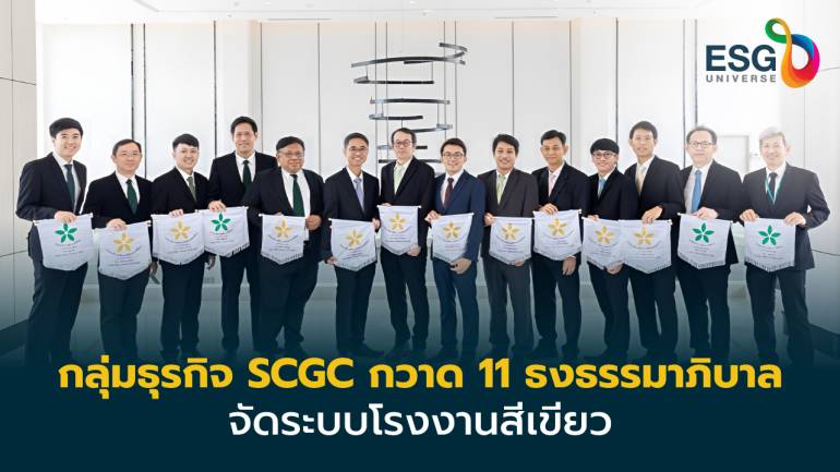 กลุ่มธุรกิจ SCGC กวาด 11 รางวัล ต้นแบบอุตสาหกรรมคู่ชุมชนยั่งยืน 