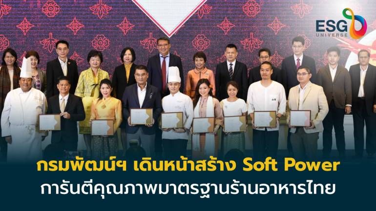 กรมพัฒน์ฯ เดินหน้าสร้าง Soft Power การันตีคุณภาพมาตรฐานร้านอาหารไทย มอบตรา ‘Thai SELECT’ ให้ร้านอาหารไทย 140 ร้าน รอนักชิมมาพิสูจน์ความอร่อย