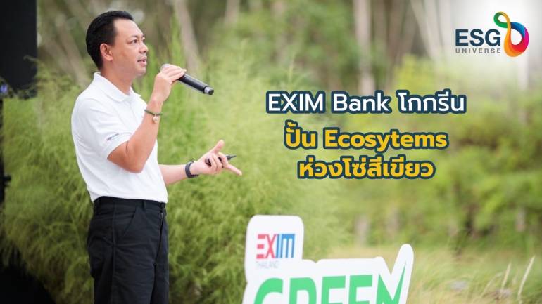 EXIM Bank ปั้น Ecosystem เศรษฐกิจสีเขียว  พา SMEs ต่อปลั๊กเจ้าสัวเชื่อมห่วงโซ่สะอาด