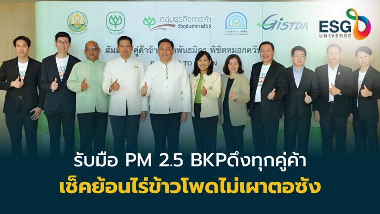 องค์กรภาครัฐ-BKP จับมือเครือข่ายภาคเหนือ เช็กข้าวโพดปลอดเผารับมือ PM 2.5