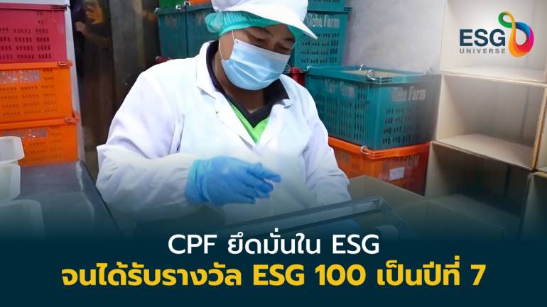 CPF ดำเนินธุรกิจโดดเด่นด้านสิ่งแวดล้อม สังคม และธรรมาภิบาล รับรางวัล ESG 100 เป็นปีที่ 7	