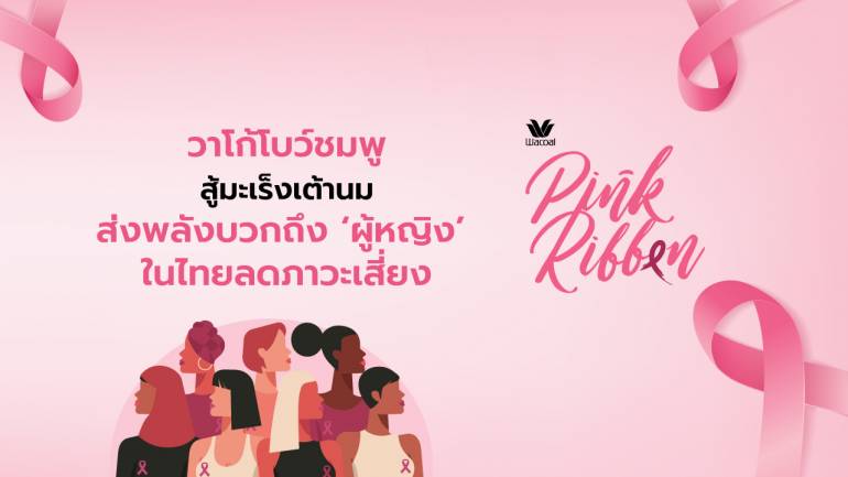 วาโก้โบว์ชมพู สู้มะเร็งเต้านม’ส่งพลังบวกถึง ‘ผู้หญิง’ ในไทยลดภาวะเสี่ยง  