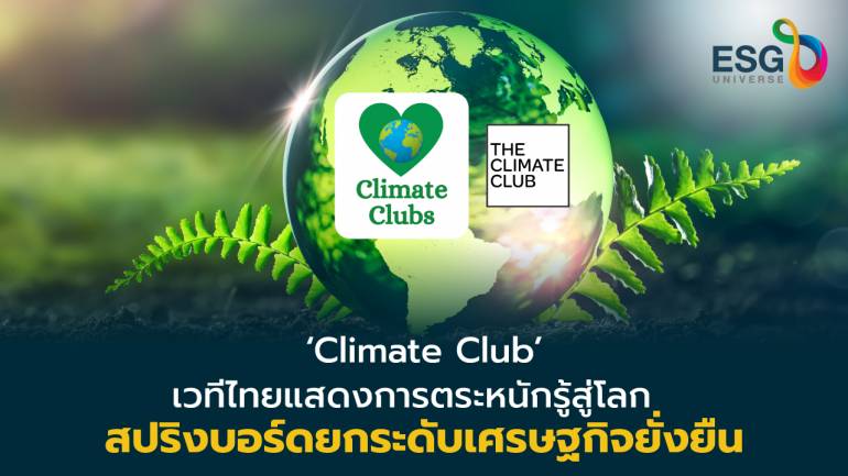 ไทยยกระดับเศรษฐกิจผ่านเวที 'Climate Club'  เส้นทางบรรลุสู่เศรษฐกิจสีเขียว  