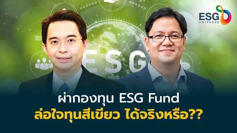 2 นักวิชาการความยั่งยืนผ่า ‘TESG Fund’ ปลุกทุนยั่งยืนไม่ตรงเป้า แนะสร้าง Ecosystem