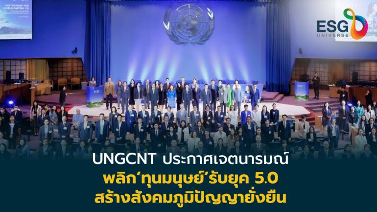 UNGCNT ปักธงพัฒนา’ทุนมนุษย์’  สร้างสังคมภูมิปัญญายั่งยืน รับยุค 5.0