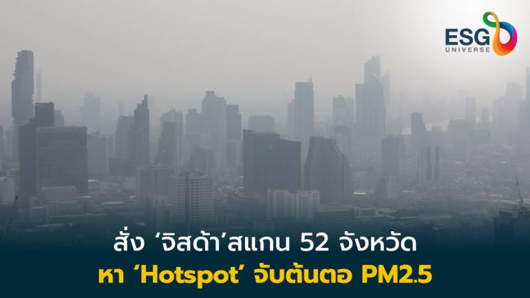  PM2.5 วิกฤตหนัก ‘พัชรวาท’ สั่ง ‘จิสด้า’ หา Hotspot มอนิเตอร์ ต้นตอเผา 