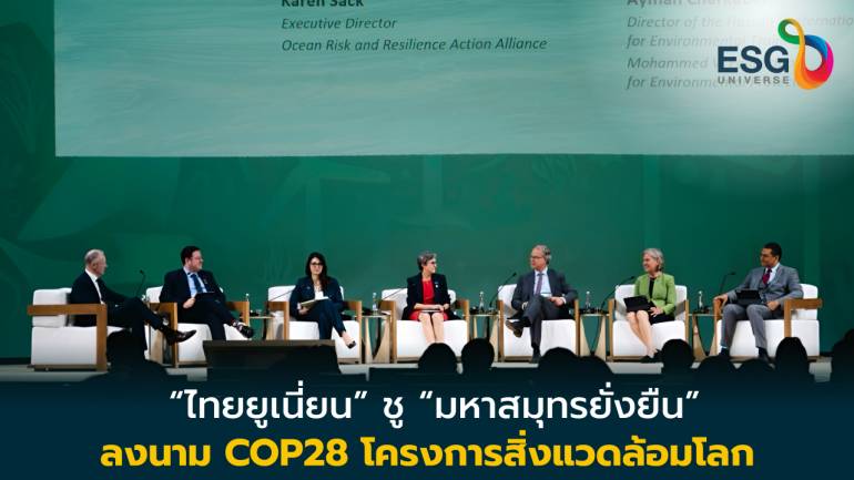 ‘ไทยยูเนี่ยน’ ลงนาม 2 โครงการสิ่งแวดล้อมโลก COP28 ชู ‘มหาสมุทรยั่งยืน – สร้างความมั่นคงอาหาร’