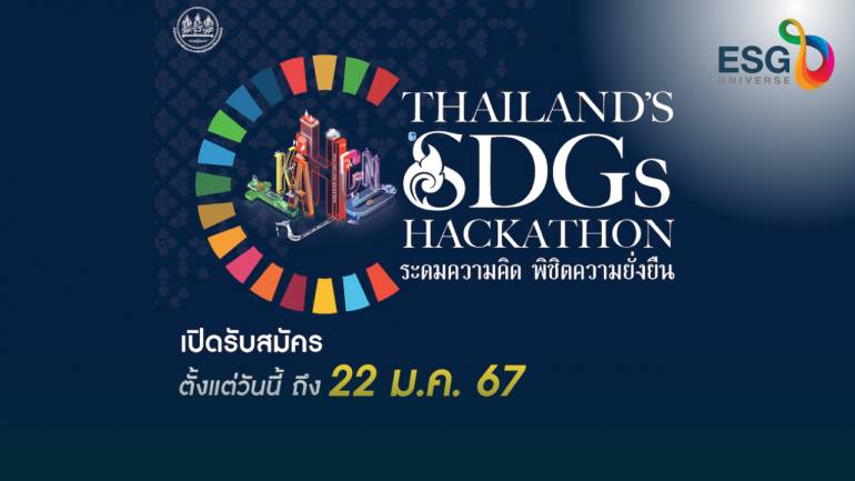 สภาพัฒน์ชวนคนมีของต้องมาโชว์ ‘Thailand’s SDGs Hackathon’ ระดมความคิด พิชิตความยั่งยืน