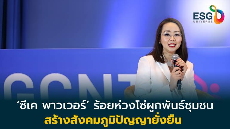 ‘ซีเค พาวเวอร์’ ชู 2 หัวใจพัฒนาชาติไทย สร้างคนรับยุค5.0- ปลูกสังคมแห่งภูมิปัญญาที่ยั่งยืน 
