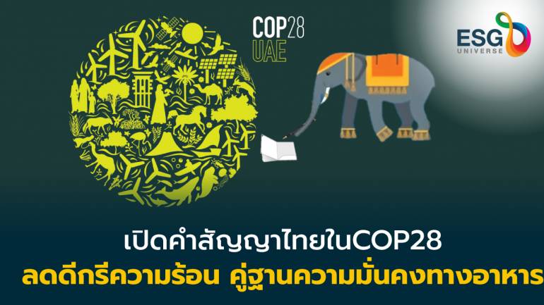  สัญญาไทยในเวที COP28 ดัน พ.ร.บ.Climate Change รักษาความมั่นคงอาหาร