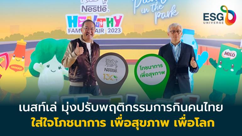 'เนสท์เล่'  ชูโภชนาการคู่คนไทย 130ปี ปรับพฤติกรรม ลดโรค -กู้โลกร้อน