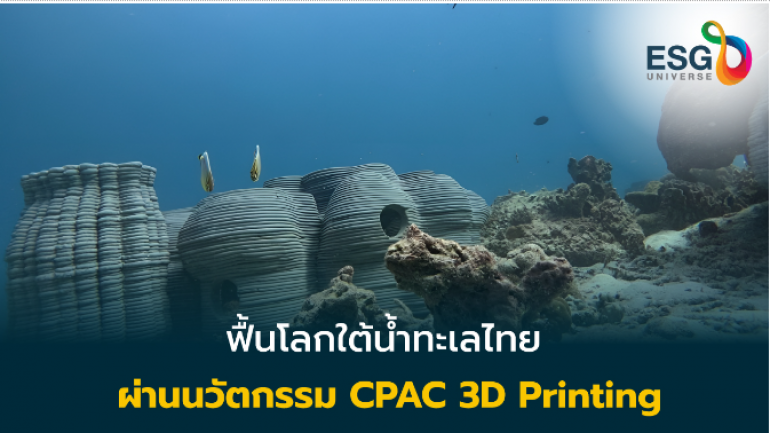 TU ผนึก Earth Agenda หนุน ‘รักษ์ทะเล’  ส่ง CPAC 3D Printing นวัตกรรมSCG ชุบชีวิตปะการัง 