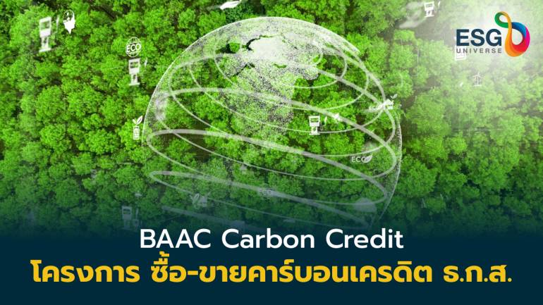 ธ.ก.ส. ผนึกกำลังเกษตรกร ซื้อ-ขาย คาร์บอนเครดิต ผ่านโครงการ BAAC Carbon Credit 