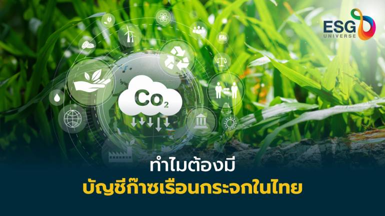  รู้จัก….บัญชีก๊าซเรือนกระจกในไทย  เส้นทางสู่องค์กรธุรกิจที่ยั่งยืน