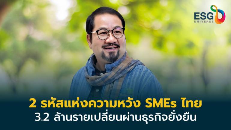 สมาพันธ์SMEsไทยเสนอรัฐ 2 แนวทาง  ติดปีก 3.2 ล้านราย เปลี่ยนผ่านยั่งยืน  