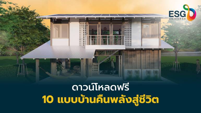ธอส.เปิดโหลดฟรี แบบบ้านรักษ์โลก  คัด10 สถาปัตย์ฯวิถีไทยพึ่งพิงธรรมชาติ