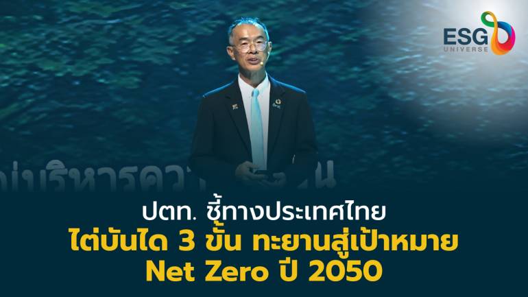 ปตท. ปักหมุด 3 เพิ่ม 3 ลดเพื่อเป้าหมายความเป็นกลางทางคาร์บอนภายในปี 2040 และ Net Zero ภายในปี 2050