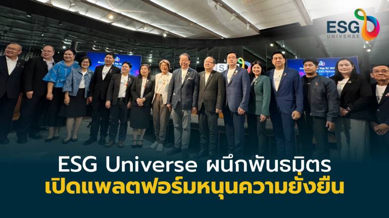 พีเอ็มจี เปิดตัวแพลตฟอร์ม ESG Universe สร้างความตระหนักรู้ด้านความยั่งยืนสู่สังคมไทย