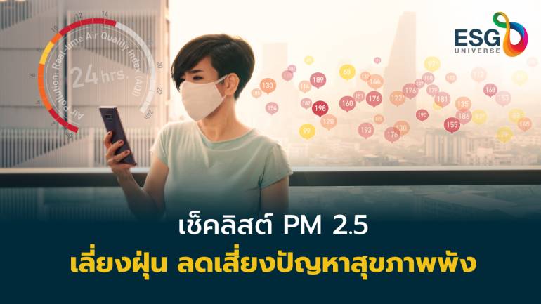 เช็กลิสต์ PM 2.5 ทุกครั้งก่อนออกเดินทาง