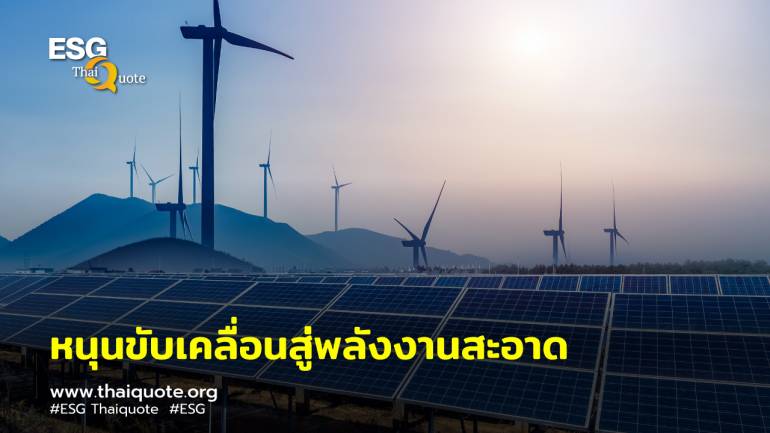 รัฐบาลสนับสนุนจัดงาน “ASEAN Sustainable Energy Week 2023” ขับเคลื่อน เปลี่ยนผ่านสู่พลังงานสะอาด