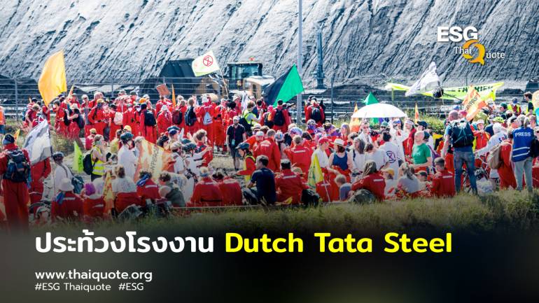นักเคลื่อนไหวด้านสิ่งแวดล้อมประท้วงที่โรงงาน Dutch Tata Steel ที่เนเธอร์แลนด์