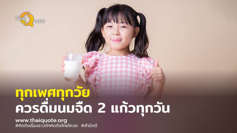 เด็กไทยมีความเสี่ยงรูปร่าง  เตี้ย ผอม หนุน ดื่มนมจืด 2 แก้ว ทุกวัน เพิ่มความสูง พร้อมเรียนรู้