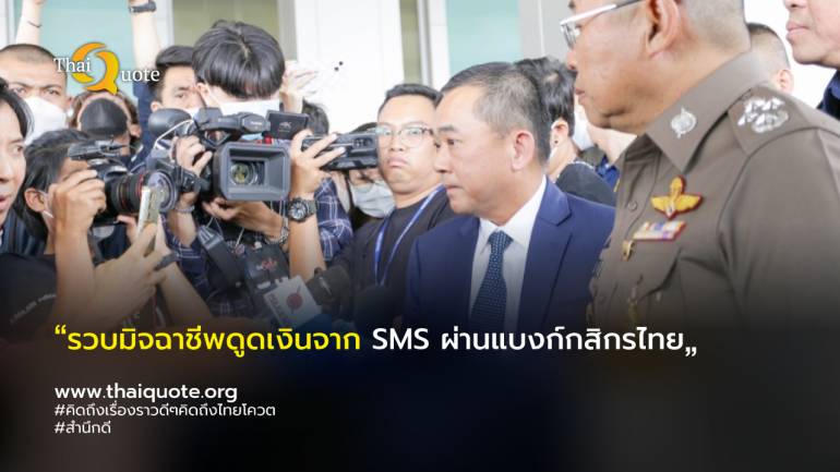 ทะลายแก๊งมิจฉาชีพ SMS ดูดเงินผ่านธนาคารกสิกรไทยสูญเงิน 200 ล้านบาท