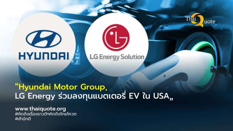 Hyundai Motor Group, LG Energy ลงทุนสร้างโรงงานแบตเตอรี่ EV มูลค่า 4.3 พันล้านดอลลาร์ในสหรัฐฯ