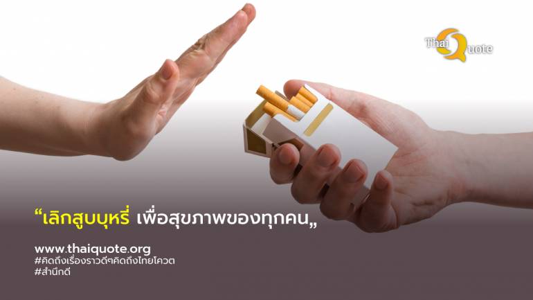 สบยช. ชวน ลด ละ เลิก การสูบบุหรี่ทุกชนิด เพื่อสุขภาพของตนเองและคนใกล้ชิด 