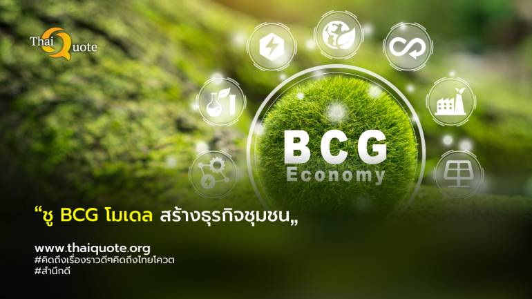 พาณิชย์ ดันโมเดล BCG สร้างอนาคตธุรกิจชุมชน คาดเงินสะพัดกว่า 32 ลบ.