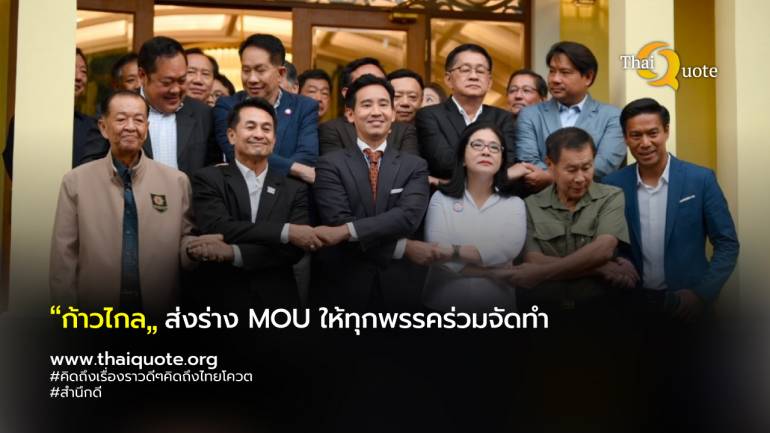 หุ้นไทยต้อนรับการจัดตั้งรัฐบาล รีบาวด์กลับมาเขียว ส่วน “ก้าวไกล” ได้ส่งร่าง MOU ให้พรรคร่วมทำการบ้าน