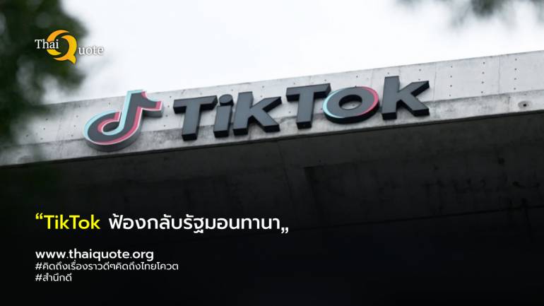 TikTok ยื่นฟ้องรัฐมอนทานาเรื่องการห้ามดาวน์โหลด